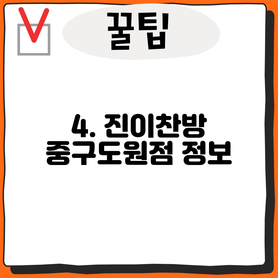 4. 진이찬방 중구도원점 정보