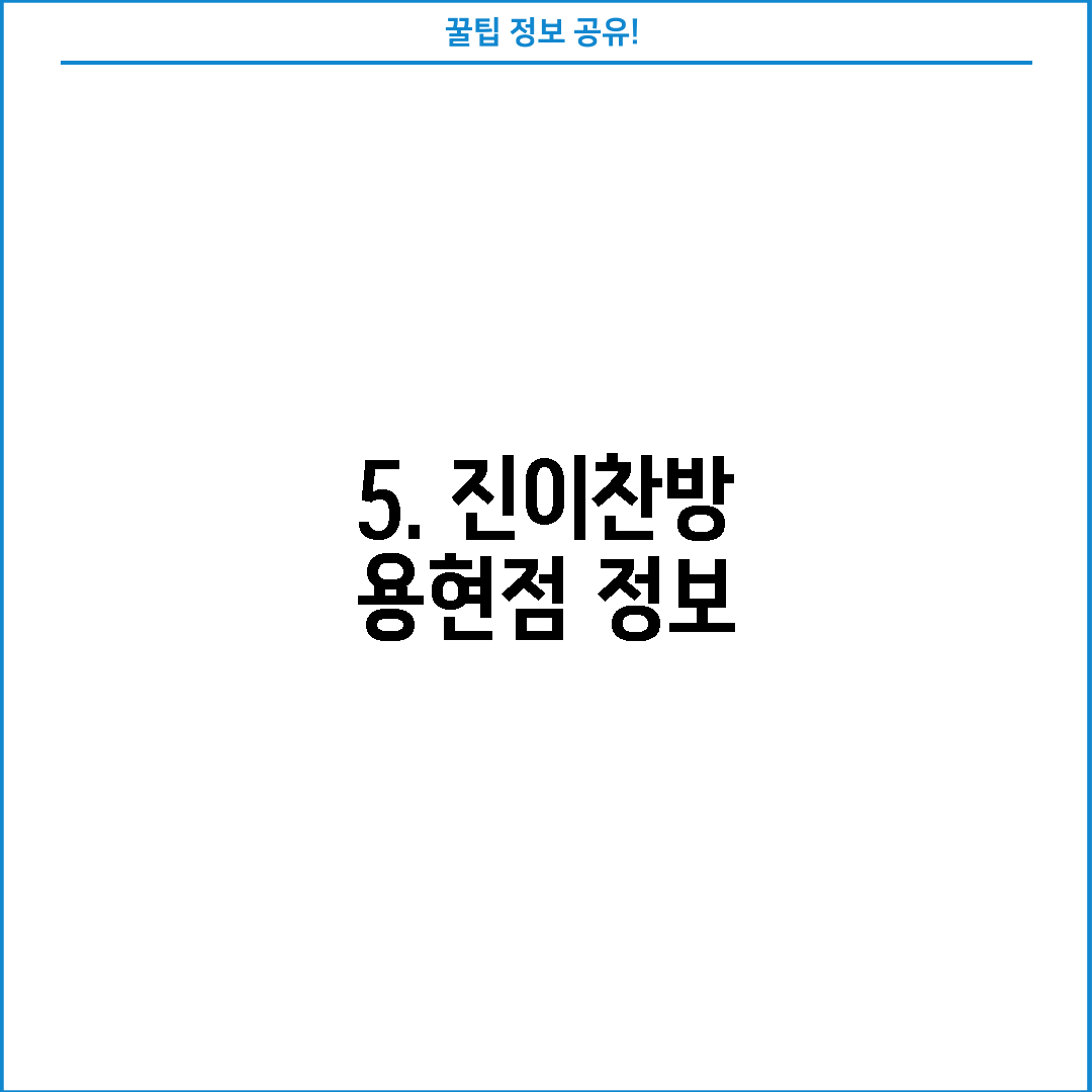 5. 진이찬방 용현점 정보