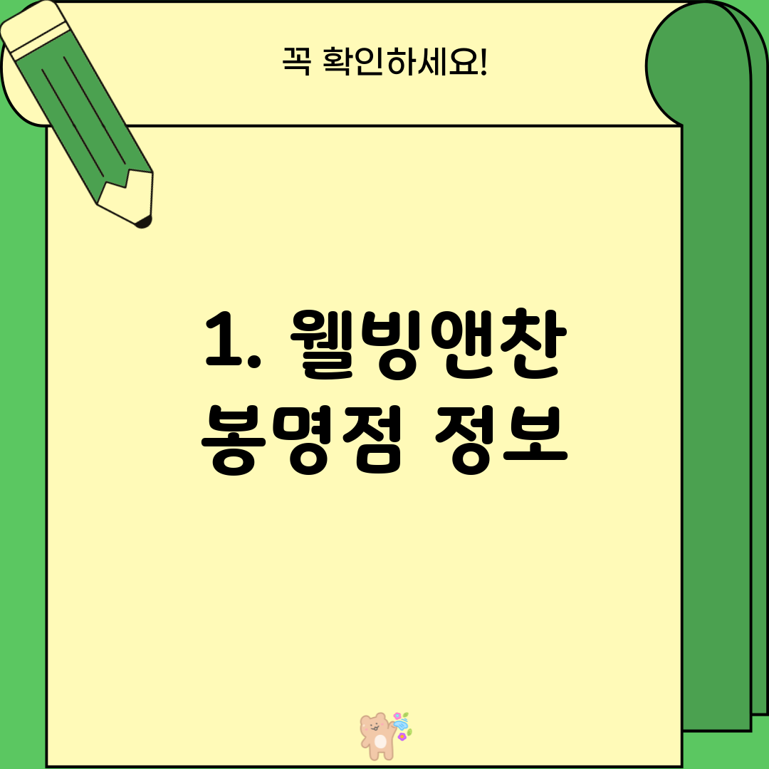 1. 웰빙앤찬 봉명점 정보