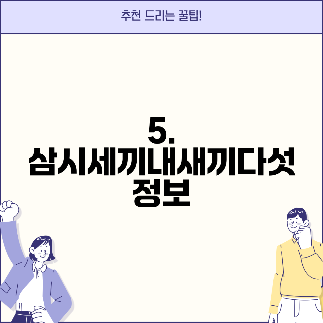 5. 삼시세끼내새끼다섯 정보
