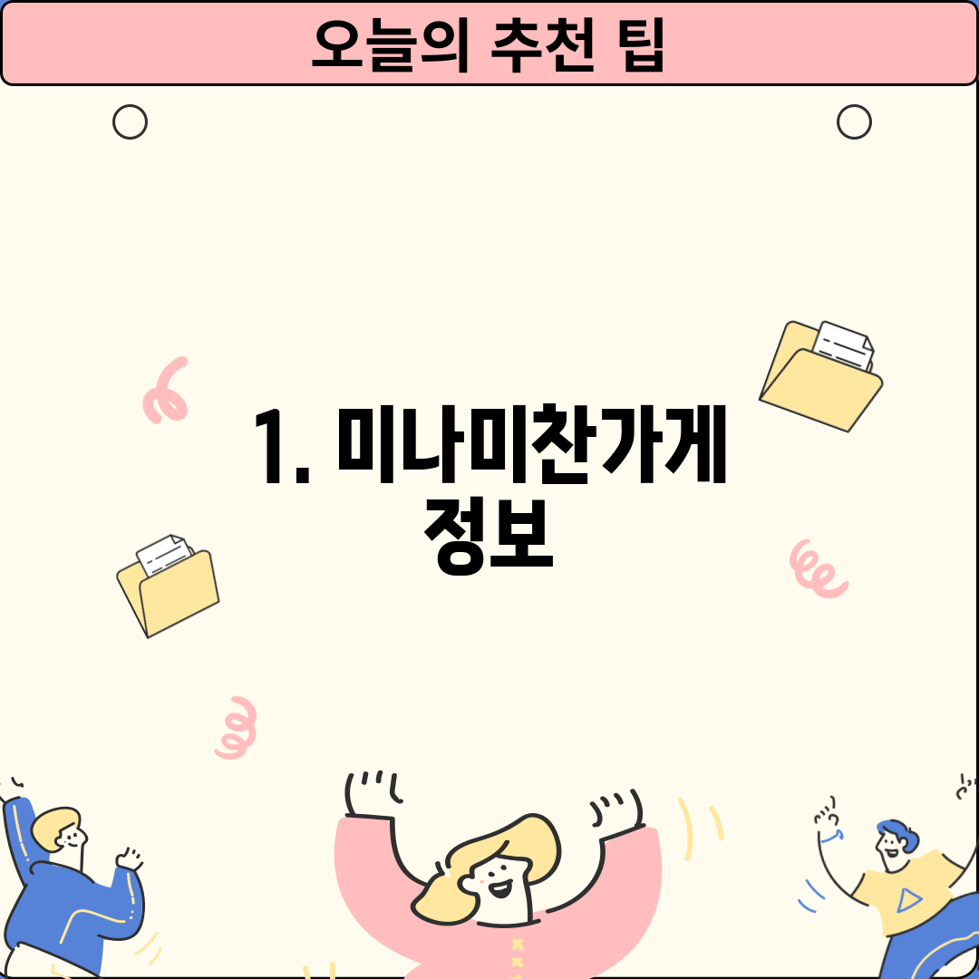 1. 미나미찬가게 정보