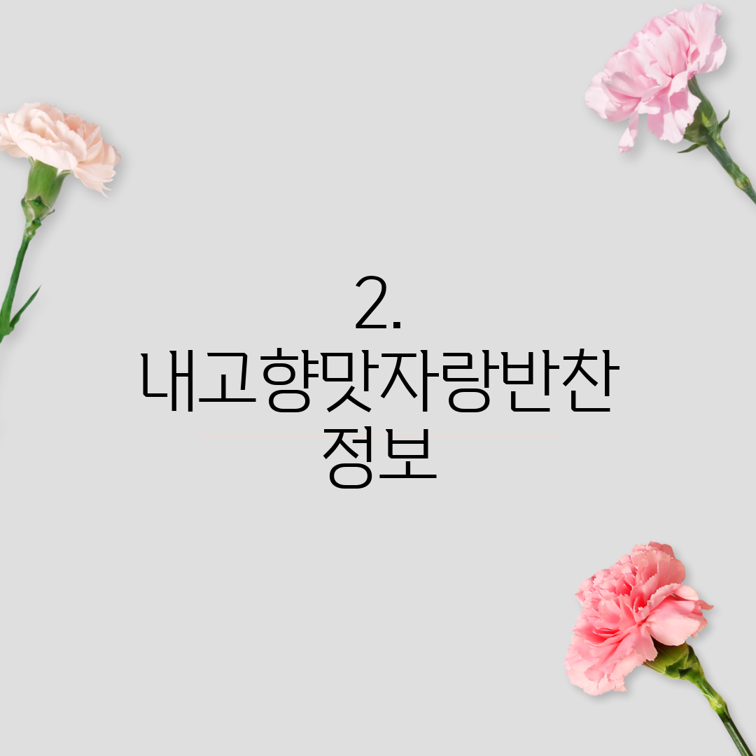 2. 내고향맛자랑반찬 정보