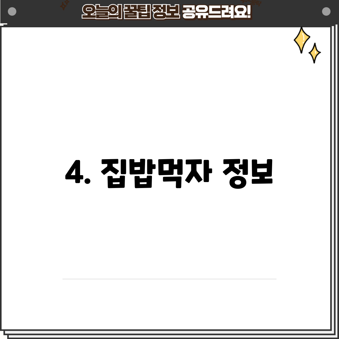 4. 집밥먹자 정보