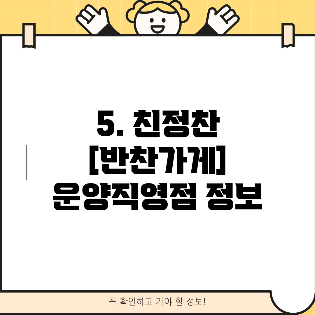 5. 친정찬 [반찬가게] 운양직영점 정보