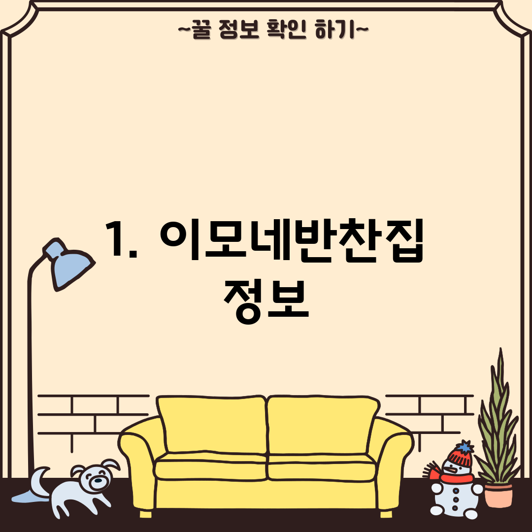 1. 이모네반찬집 정보