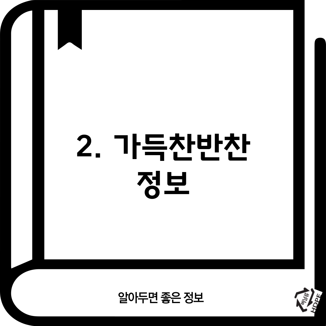 2. 가득찬반찬 정보