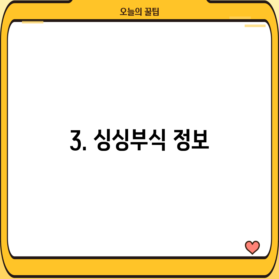 3. 싱싱부식 정보