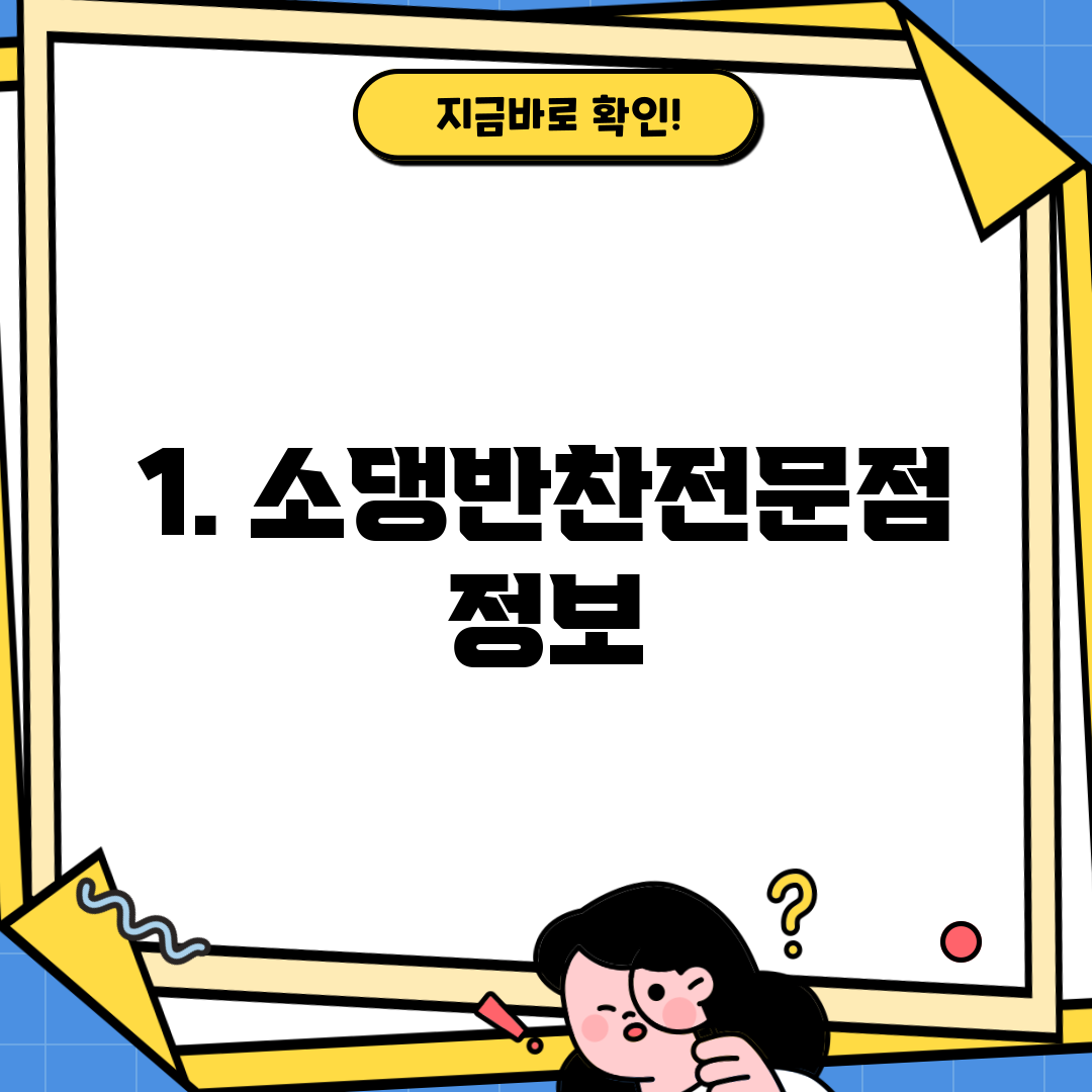 1. 소댕반찬전문점 정보