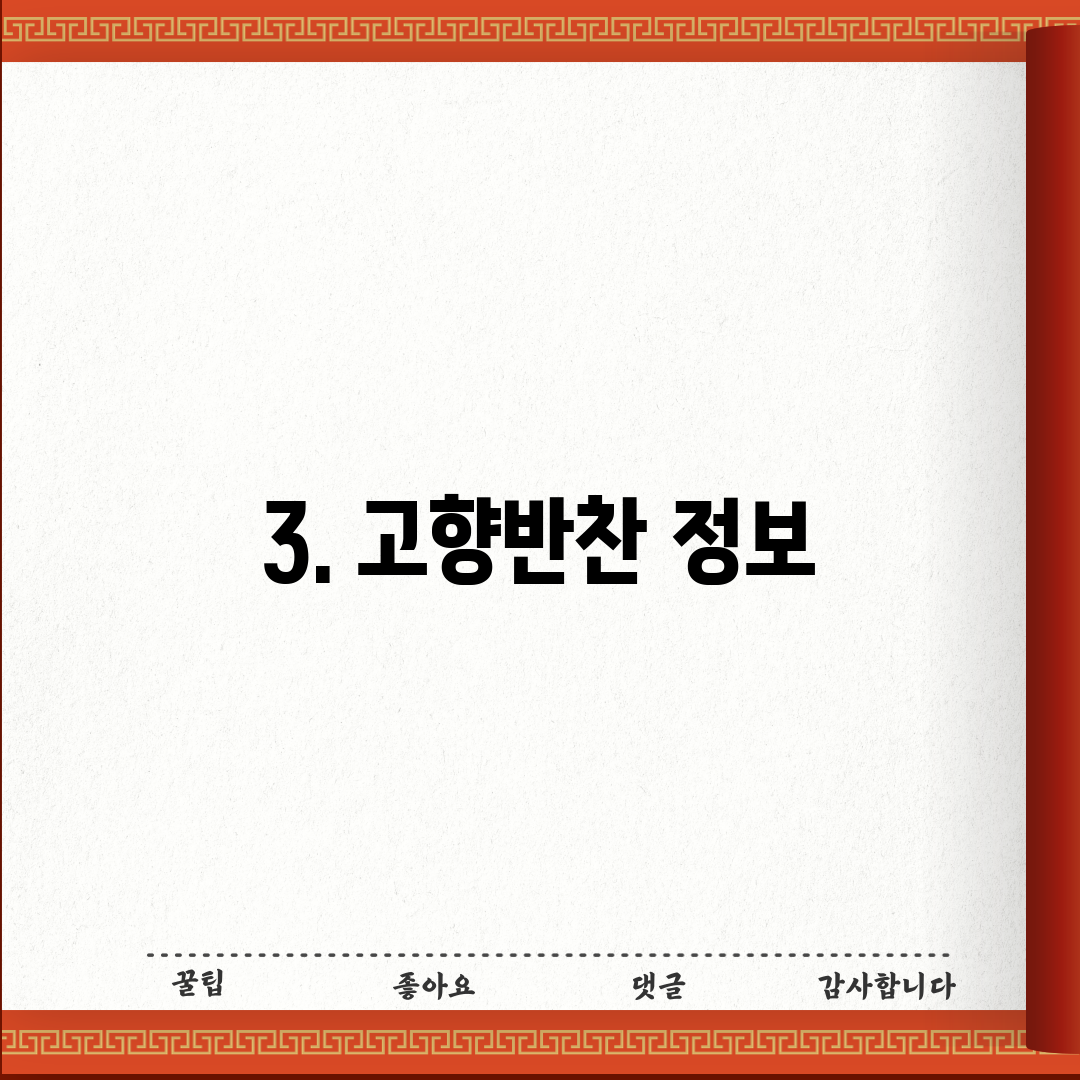 3. 고향반찬 정보