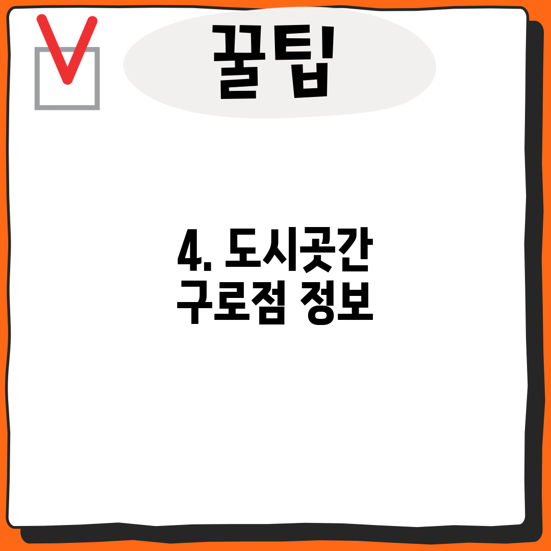 4. 도시곳간 구로점 정보