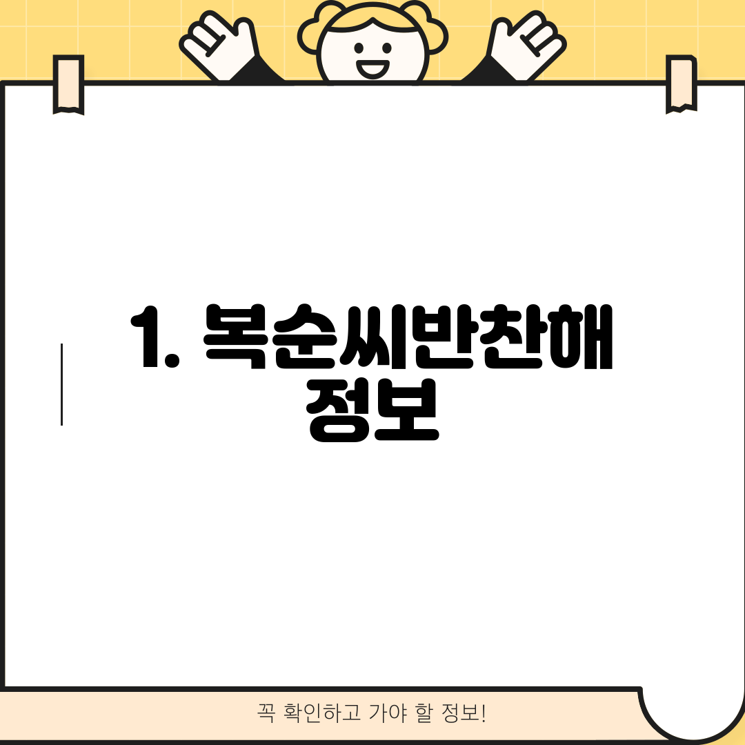 1. 복순씨반찬해 정보