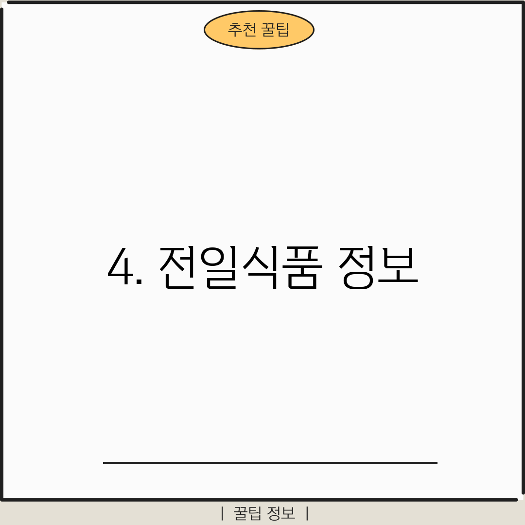 4. 전일식품 정보