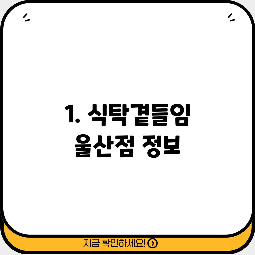 1. 식탁곁들임 울산점 정보