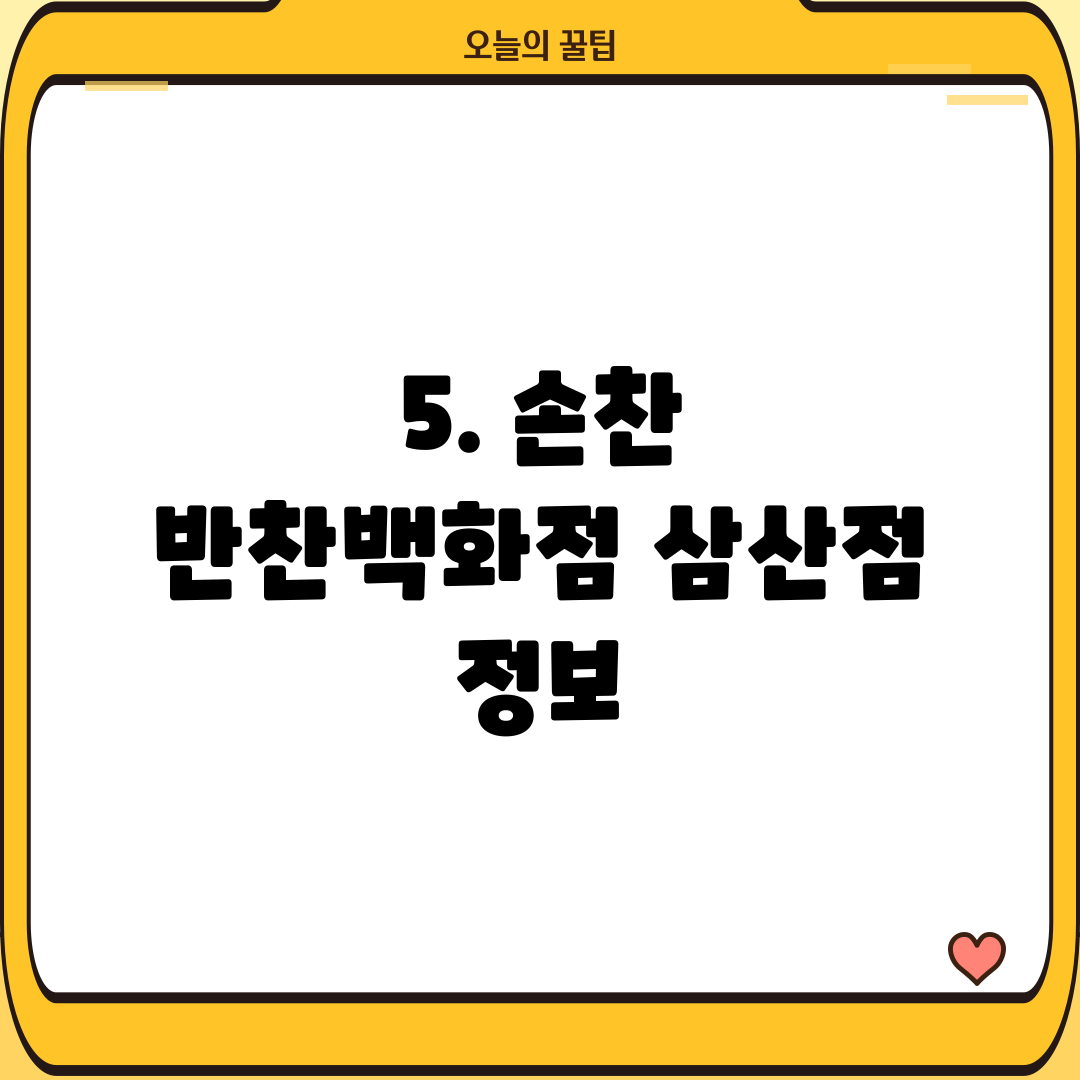 5. 손찬 반찬백화점 삼산점 정보