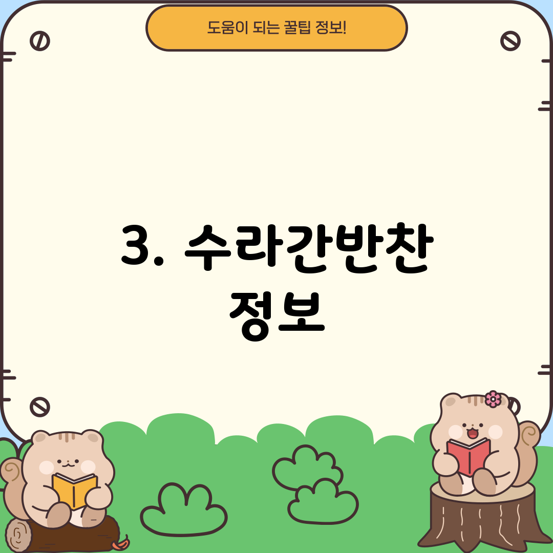 3. 수라간반찬 정보