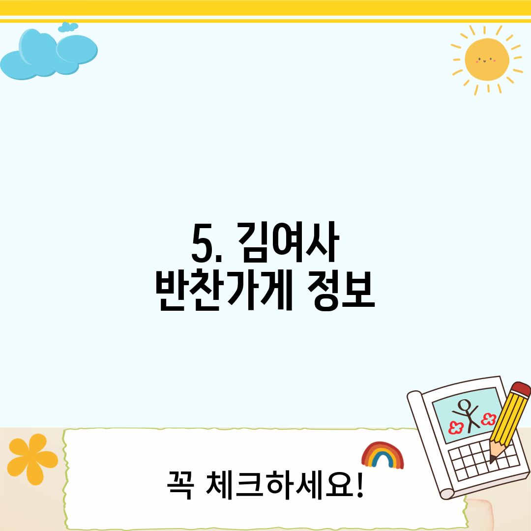 5. 김여사 반찬가게 정보