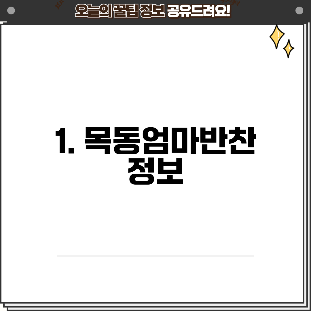 1. 목동엄마반찬 정보