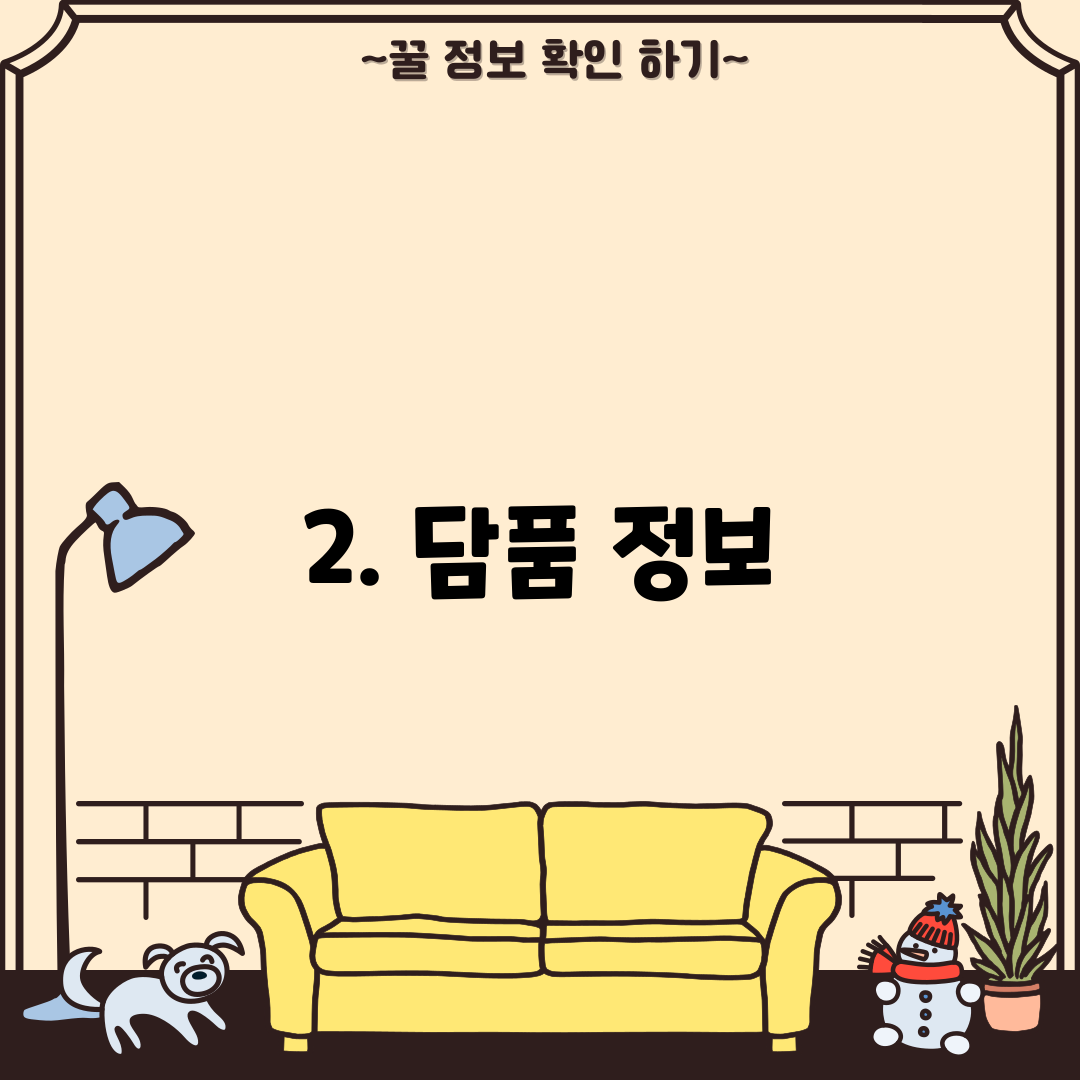 2. 담품 정보