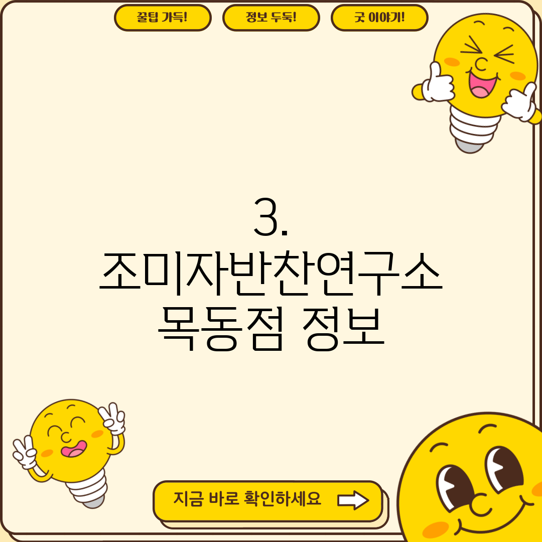 3. 조미자반찬연구소 목동점 정보