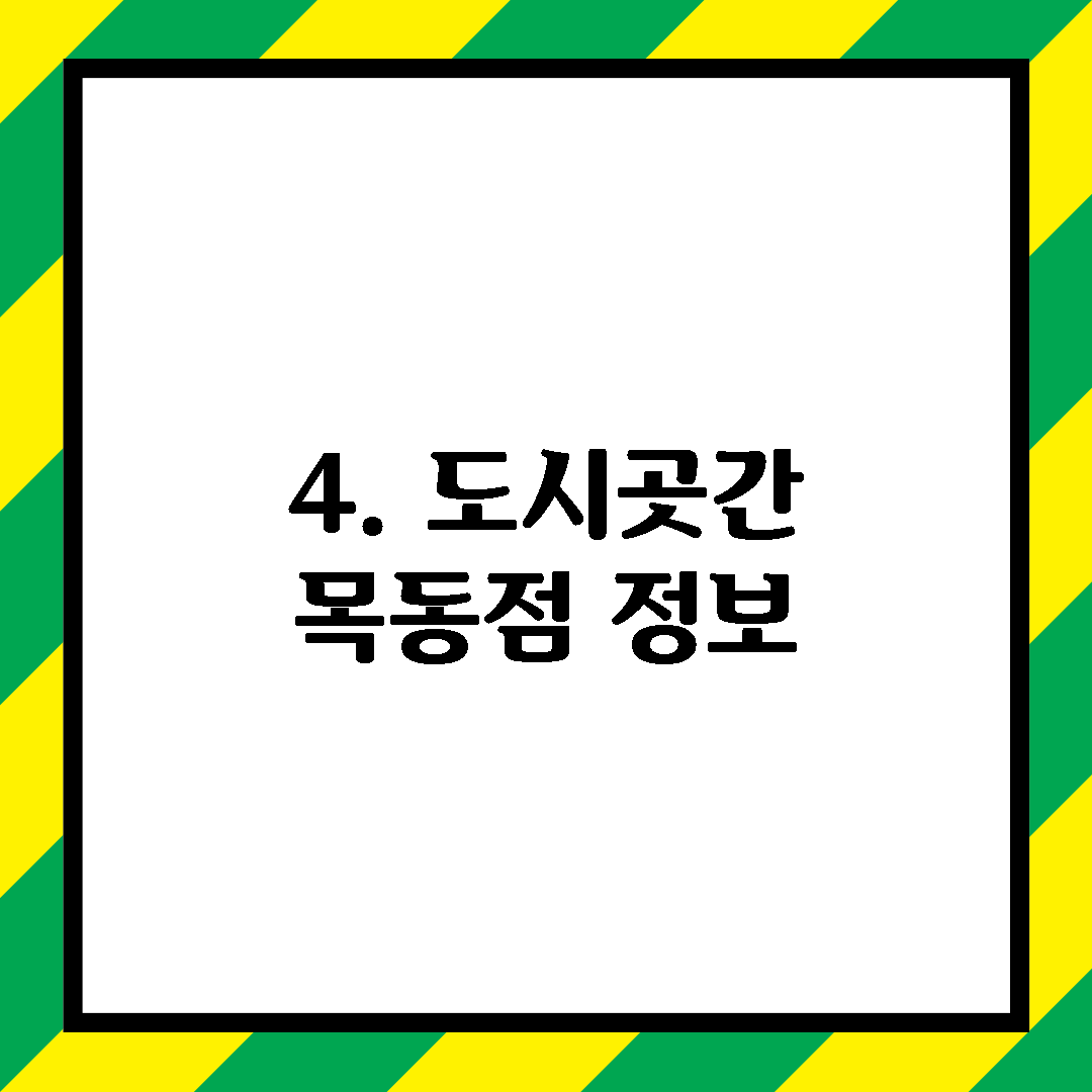 4. 도시곳간 목동점 정보