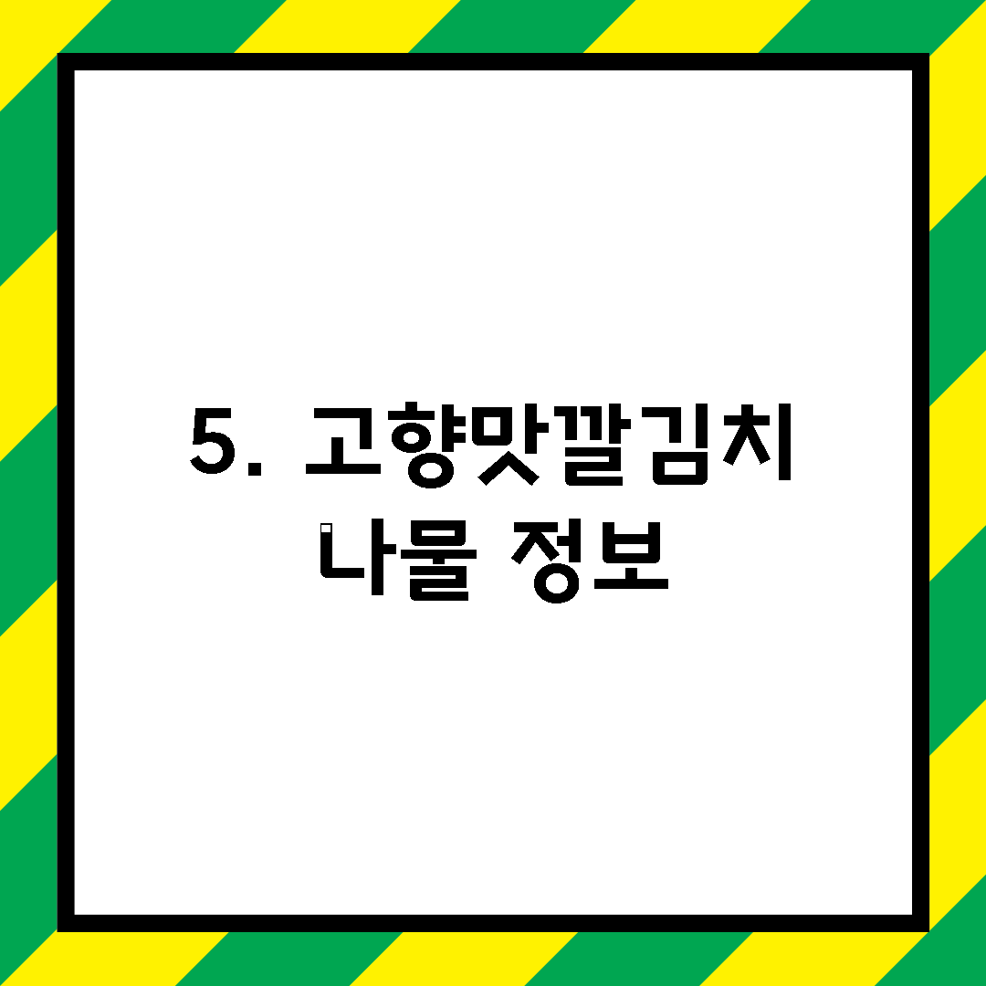 5. 고향맛깔김치 나물 정보