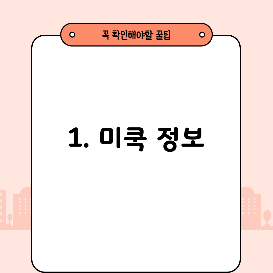 1. 미쿡 정보
