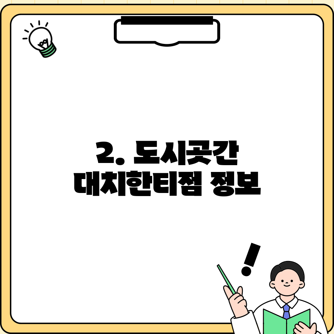 2. 도시곳간 대치한티점 정보