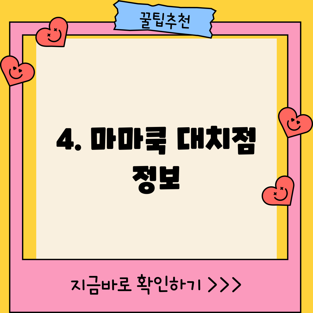 4. 마마쿡 대치점 정보