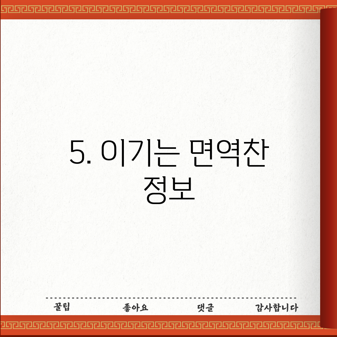 5. 이기는 면역찬 정보