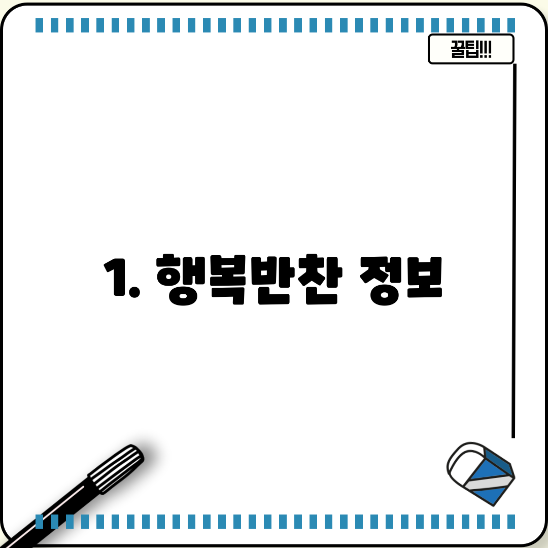 1. 행복반찬 정보