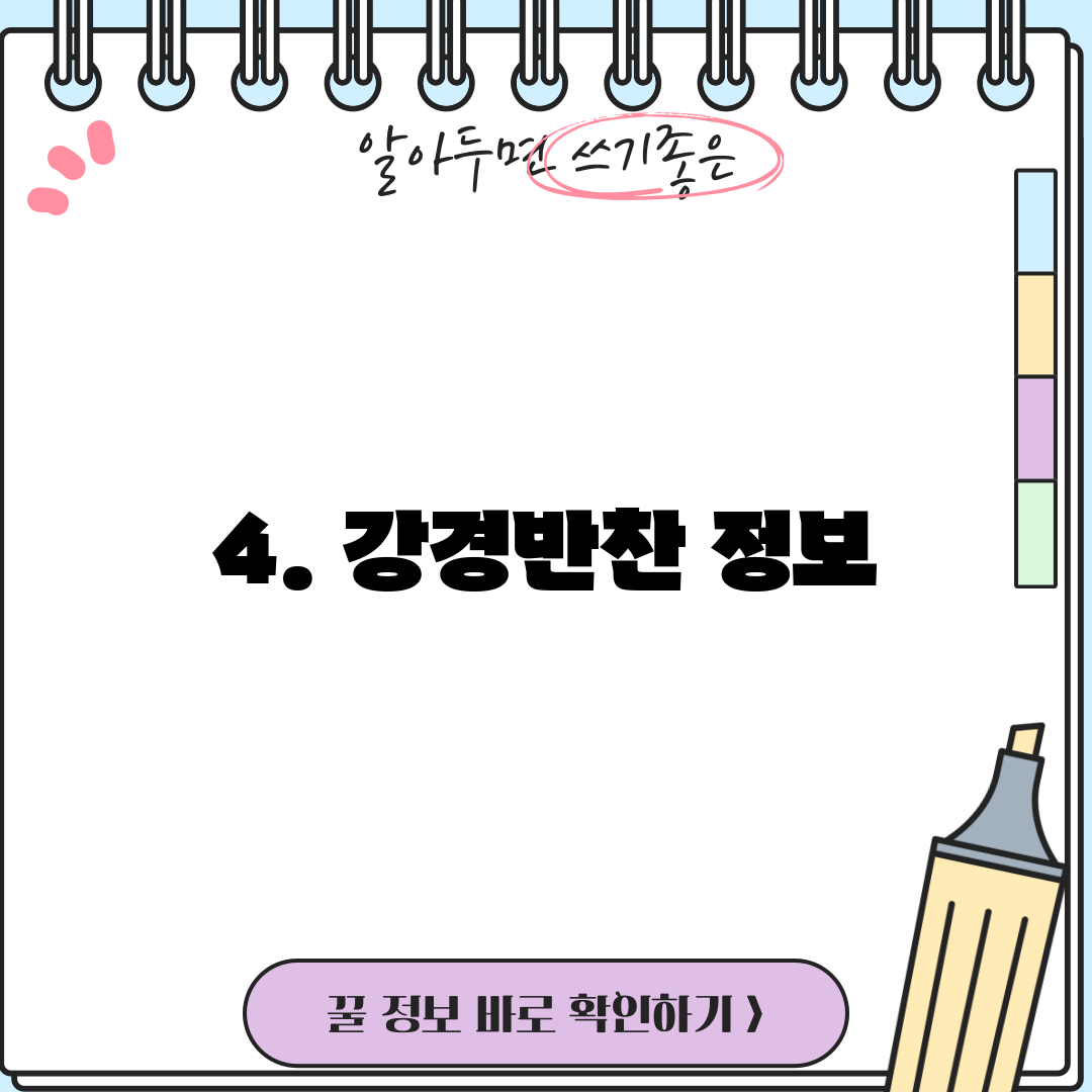 4. 강경반찬 정보