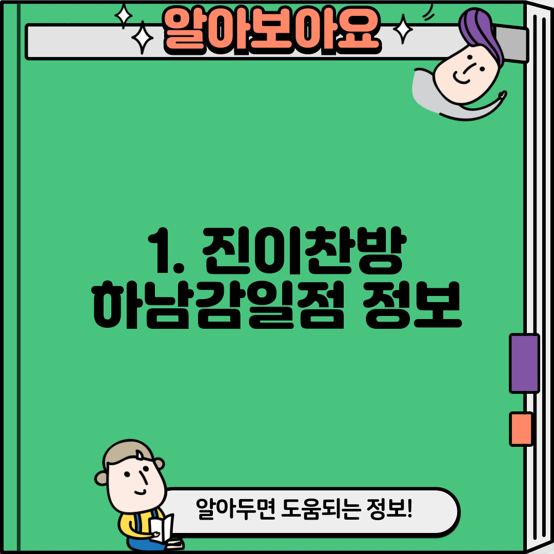 1. 진이찬방 하남감일점 정보