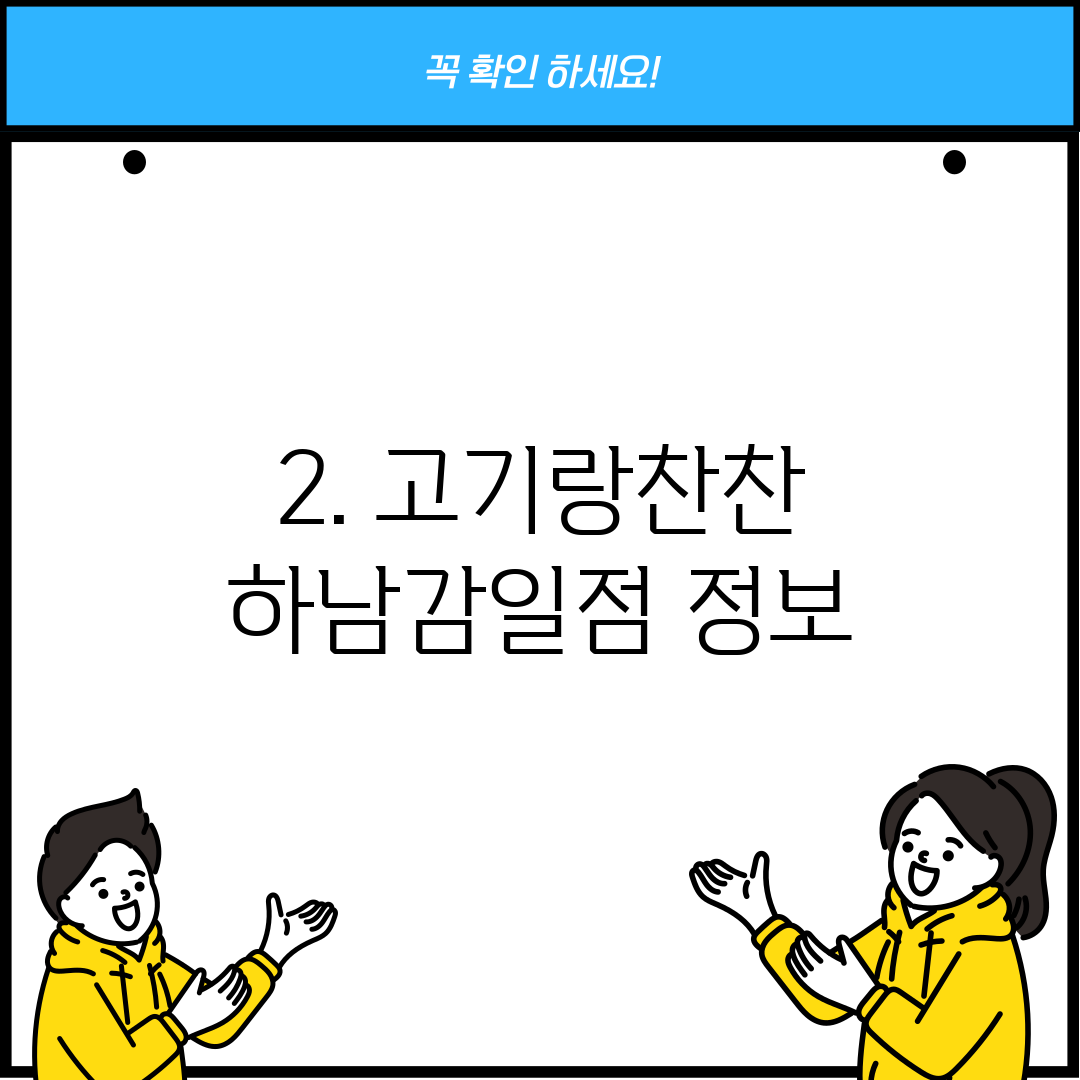 2. 고기랑찬찬 하남감일점 정보