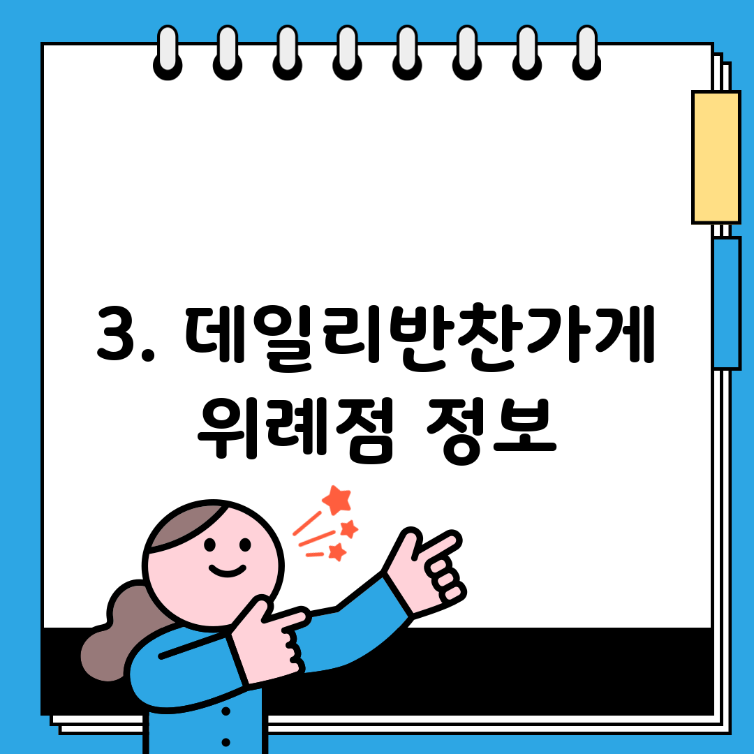 3. 데일리반찬가게 위례점 정보