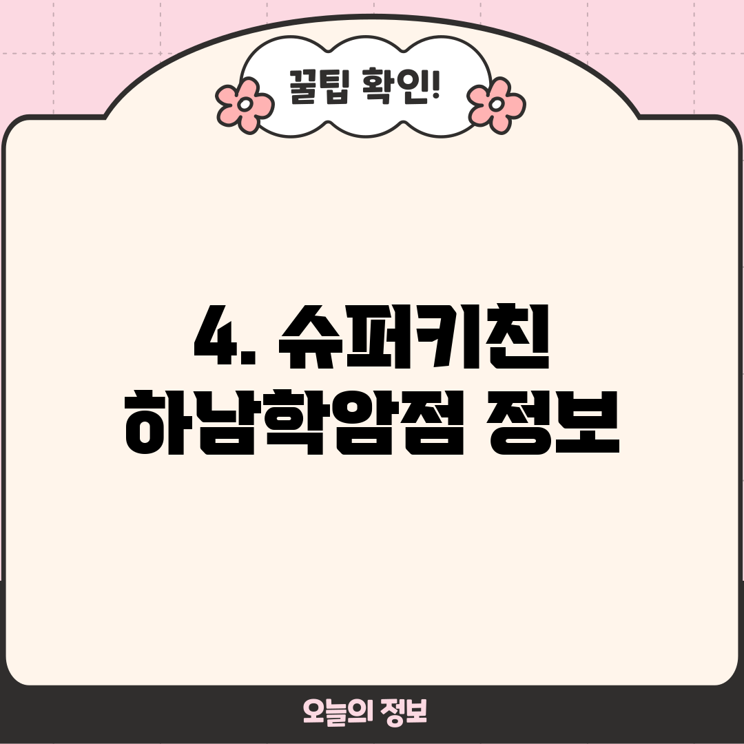 4. 슈퍼키친 하남학암점 정보