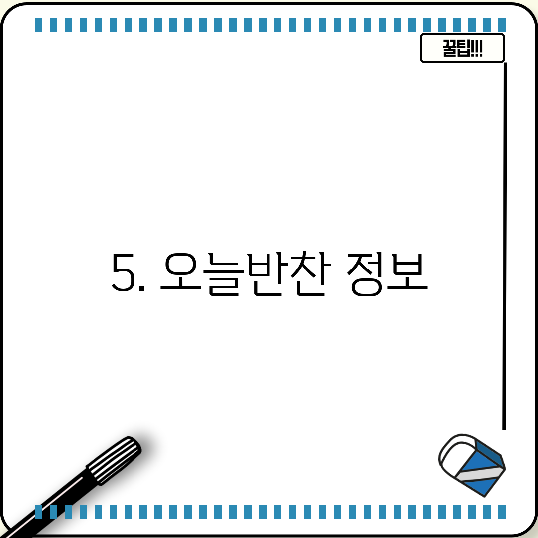 5. 오늘반찬 정보