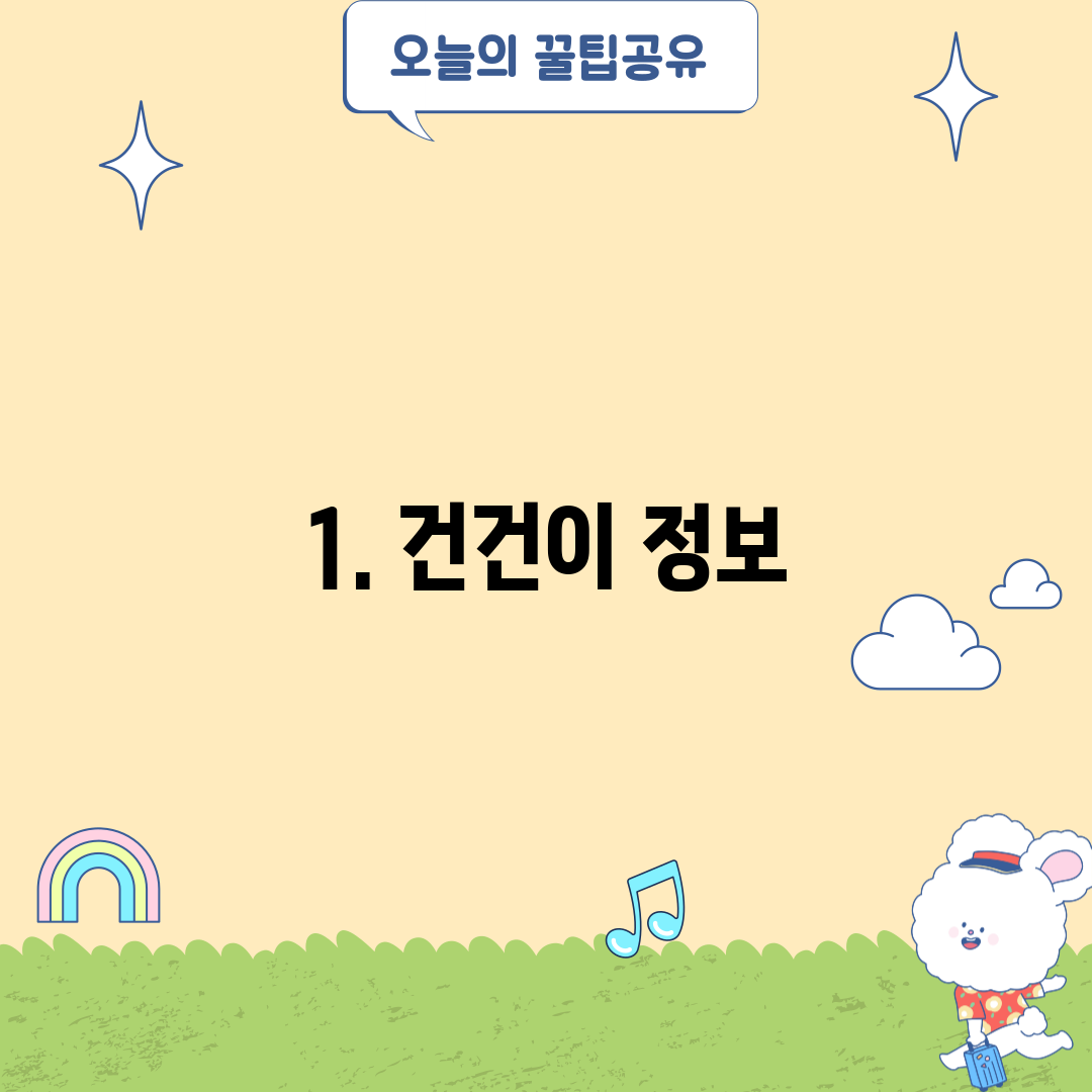 1. 건건이 정보