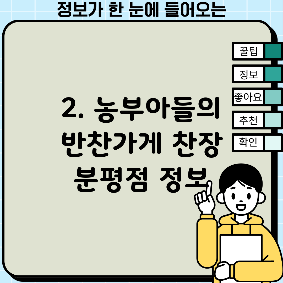 2. 농부아들의 반찬가게 찬장 분평점 정보