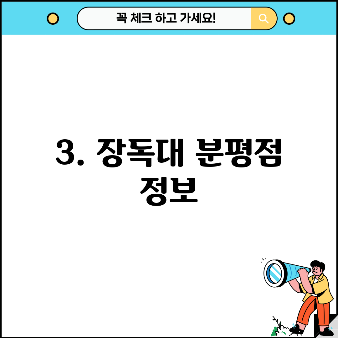 3. 장독대 분평점 정보