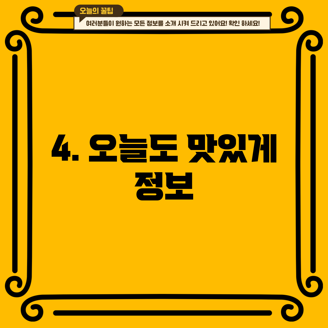 4. 오늘도 맛있게 정보
