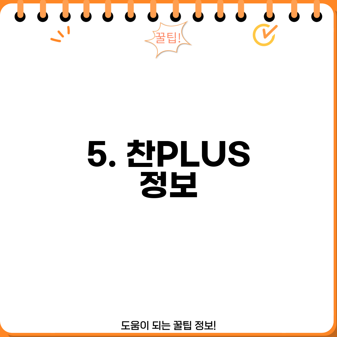 5. 찬PLUS 정보