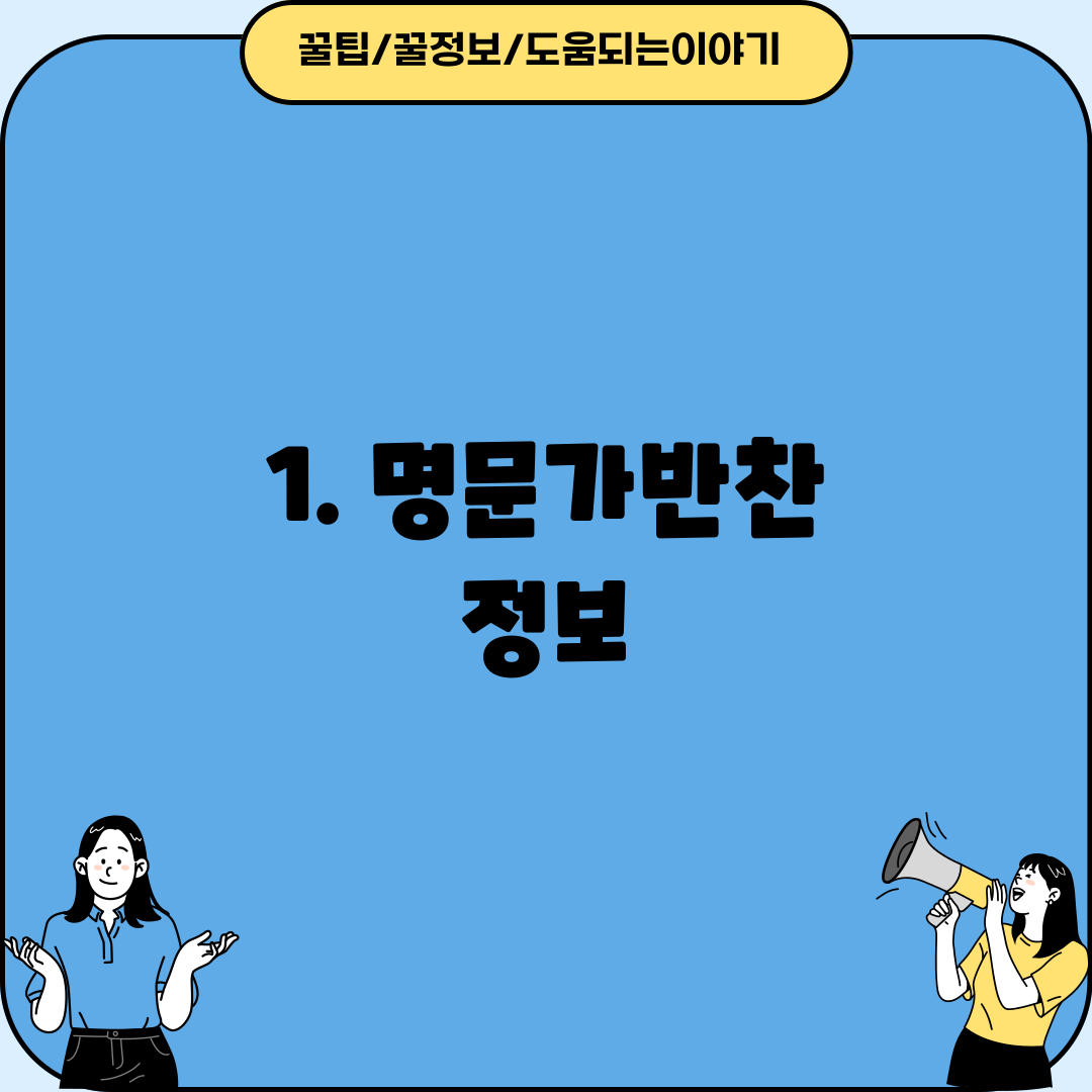 1. 명문가반찬 정보