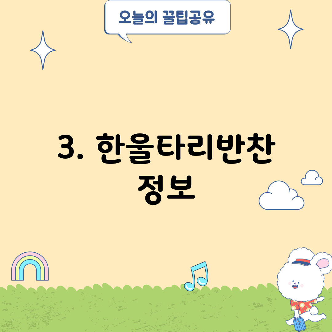 3. 한울타리반찬 정보
