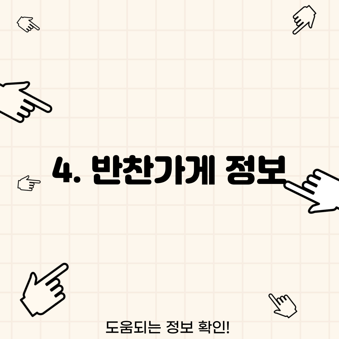 4. 반찬가게 정보