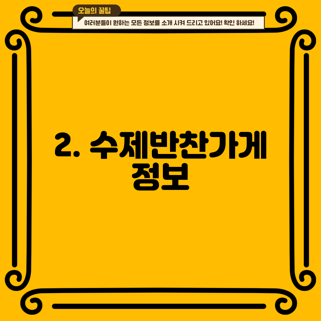 2. 수제반찬가게 정보
