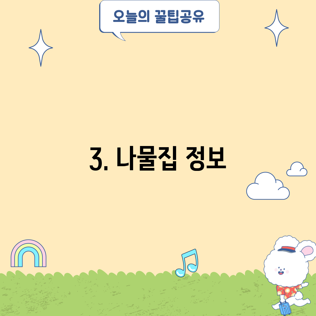 3. 나물집 정보