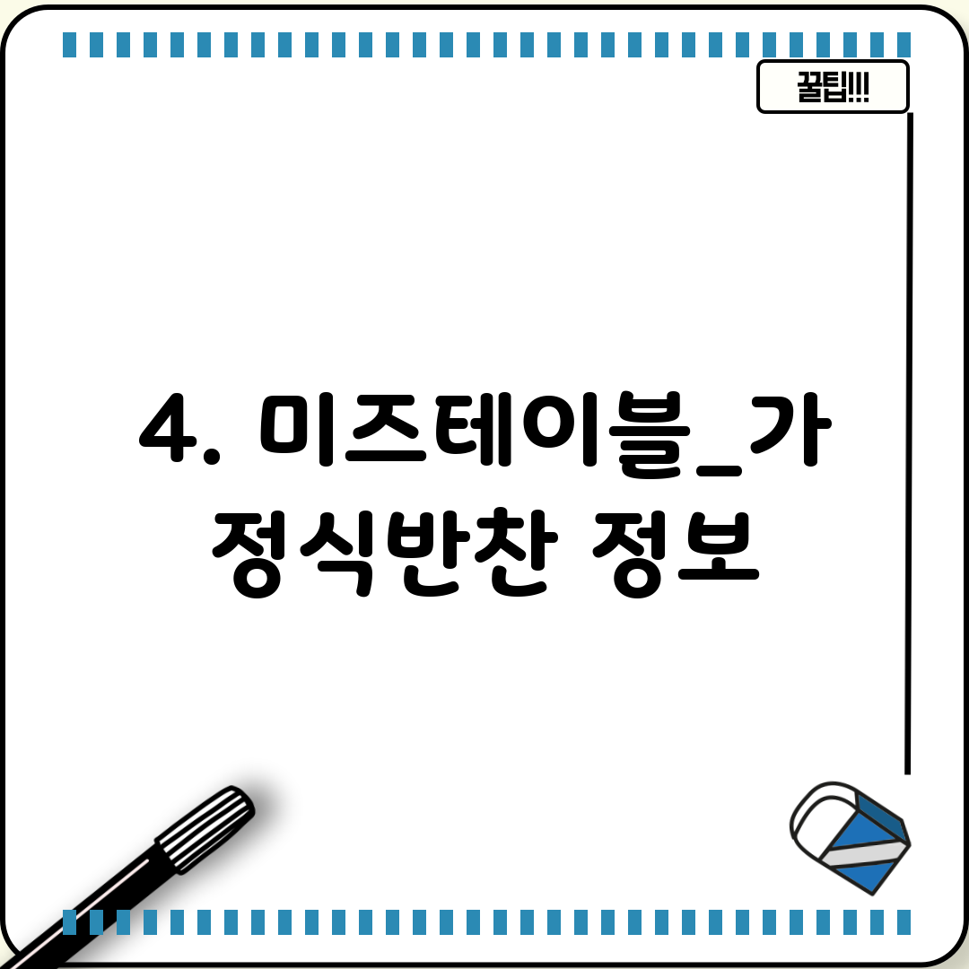 4. 미즈테이블_가정식반찬 정보