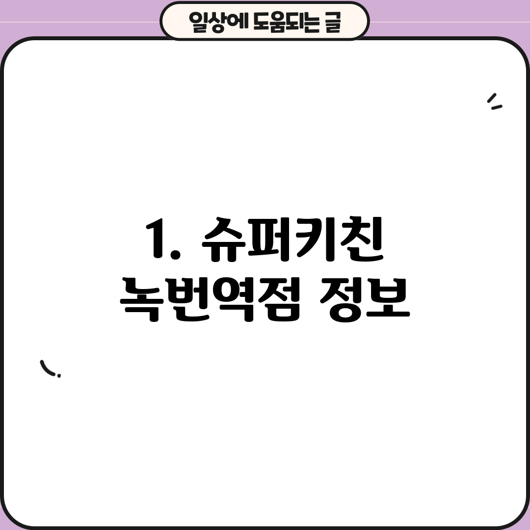 1. 슈퍼키친 녹번역점 정보
