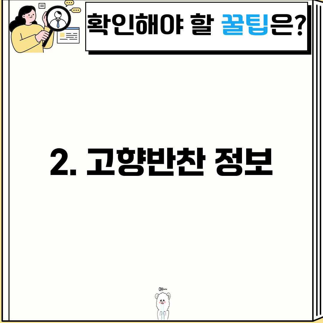 2. 고향반찬 정보