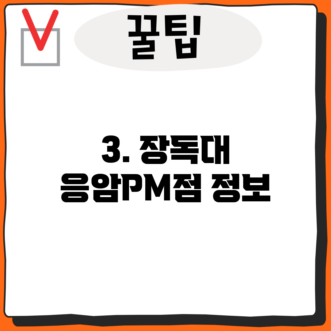 3. 장독대 응암PM점 정보